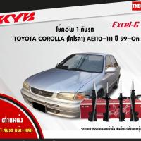 ราคา KYB Excel-G โช๊คอัพ หน้า-หลัง Toyota Corolla AE100 / AE101 / AE110 / AE111 ปี 1996-2002 Kayaba (3423439047)