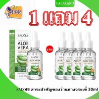 ราคา 【ซื้อ 1 แถม 4】Sadoer Aloe Vera Essence เอสเซ้นส์ สารสกัดว่านหางจระเข้ ว่านหางจระเข้ ผิวเรียบเนียน เซรั่ม 30ml (29359112088)