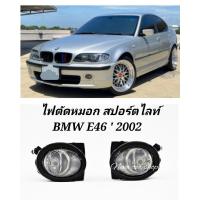 ราคา ไฟ​ตัด​หมอก​ สปอร์ตไลท์​ BMW​ E46​ ปี​ 2002​ 2 ประตู​ 4 ประตู​ (1​คู่)​ (20084411590)
