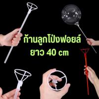 ราคา ก้านลูกโป่งฟอยล์ ยาว 40cm (มี2สีให้เลือก) (3127590086)