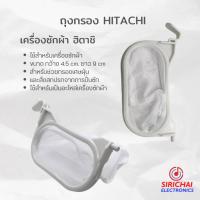 ราคา ถุงกรองเครื่องซักผ้า HITACHI ทรงรี ขนาด กว้าง 4.5 cm /ยาว 9 cm (11223634726)