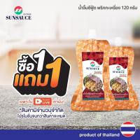 ราคา [1แถม1] SUNSAUCE(ซันซอส) น้ำจิ้มซีฟู้ดพริกกะเหรี่ยง น้ำจิ้มซีฟู้ด ซอง ขนาด 120 กรัม(หมดอายุ28/12/68) (40309389442)