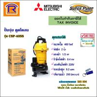 ราคา MITSUBISHI (มิตซูบิชิ) ปั๊มแช่ ปั๊มน้ำไดโว่ดูดโคลน ปั้มจุ่ม 1/2 แรง 2 นิ้ว 400 วัตต์ 220V รุ่น CSP-405S (9144491) (14953721192)