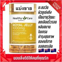 ราคา Healthy Care Royal Jelly 1000mg Exp.10/2026 นมผึ้งออสเตรเลีย ของแท้ % (8564721530)