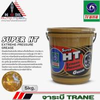 ราคา จาระบี เทรน ทนความร้อน Trane Super HT Trane ของแท้ ขนาด 5 kg./ 5 กิโลกรัม ( มากสุด 4 ถัง / คำสั่งซื้อ ) (24761329523)