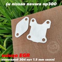 ราคา อีจีอาร์ นิสสัน แผ่นอุดท่อegr นิสสัน นาวาร่า np300 (8380928359)