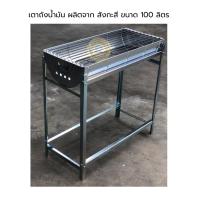 ราคา เตาถังน้ำมัน สังกะสี 100 ลิตร / มีอะไหร่แยกขาย (43151999230)