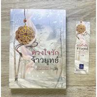 ราคา ดวงใจรักจ้าวยุทธ์ นิยายจีน เล่มเดียวจบ (28319027485)