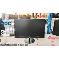 ราคา จอคอมพิวเตอร์ AOC LED รุ่นE2051SDN 20นิ้ว // Monitor AOC LED Model E2051SDN 20" Second Hand (13590865655)