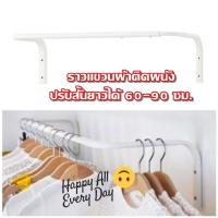 ราคา [พร้อมส่ง] IKEA อิเกีย MULIG มูลิก ราวแขวนผ้าติดผนัง ราวแขวนเสื้อผ้า ราวแขวนผ้า ปรับสั้นยาว 60-90 ซม.,Clothes bar, white (14801532877)