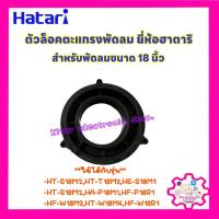 ราคา ตัวล็อคตะแกรงพัดลมยี่ห้อ Hatari ฮาตาริ ขนาด 18 นิ้ว #อะไหล่พัดลม #พัดลม #ฮาตาริ #พัดลมฮาตาริ (17325551111)