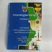 ราคา ประมวลกฎหมายอาญา / สมชาย พงษ์พัฒนาศิลป์ (14911079094)