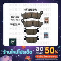 ราคา ผ้าเบรค หน้าหลัง ของ Honda Forza300 ตัวเก่า // ผ้าดิสเบรค Forza ฟอซ่า ฮอนด้า (18817307790)