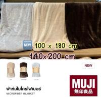 ราคา ❤️‍ใช้โค้ด วิดีโอ ลด 100฿❤️‍ MUJI ผ้าห่มไมโครไฟเบอร์ ขนาด 140x200 cm และขนาดเล็ก 100x180 cm มี 3 สี (19690073984)