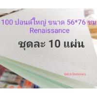 ราคา กระดาษวาดเขียน 100 ปอนด์ ใหญ่ เรนาซองค์ Renaissance แท้!!! 56*76 ซม. (10 แผ่น) (6417150031)