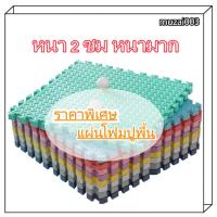 ราคา โฟม คลาน พรมปูพื้น เล่น เกม ปริศนา เสื่อ กันลื่นสำหรับเด็ก EVA 30/60 ซม ความหนา 2CM (18372931200)