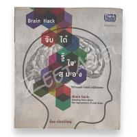 ราคา หนังสือมือสอง Brain Hack จับไต๋ รู้ใจสมอง (24273852351)