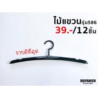 ราคา [[ไม้แขวน586]] ราคา/1โหล ขายดี หัวหมุนได้ ไม้แขวนเสื้อยืด/เชิ้ต ไหล่ตั้ง พลาสติก (1912777626)