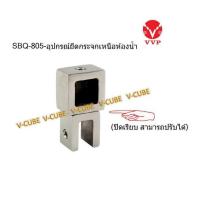 ราคา SBQ-805-อุปกรณ์ยึดกระจกเหนือห้องน้ำ-ปรับได้-ไม่ร้อยผ่านแป๊ป-แบบเหลี่ยม STRENGTHENING BAR "VVP" มี ขัดเงา,ขัดขนแมว (29307469226)