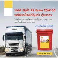 ราคา Shell Rimula R2 Extra 20W-50 /18 Ltrs. CF-4 น้ำมันเครื่องยนต์ดีเซลสำหรับรถบรรทุกงานหนักงานหนัก (20964602056)