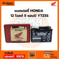 ราคา แบตเตอรี่ HONDA 12 โวลต์ 5 แอมป์ YTZ5S แท้เบิกศูนย์ (41157851689)