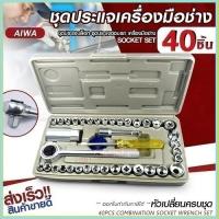 ราคา ชุดบล็อก 40 ชิ้น ประแจ ชุดบล็อกประแจ ชุดประแจปากตาย ชุดประเเจ ประแจรวมแบบชุด ชุดเครื่องมือช่าง ชุดประแจบล็อก (17643692757)