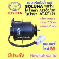 ราคา มอเตอร์ หม้อน้ำ TOYOTA SOLUNA หยดน้ำ AE100 CORONA AT ST191 มอเตอร์แอร์ โตโยต้า โซลูน่า โคโรลร่า โคโรน่า พัดลม แผงแอร์ (2945001297)