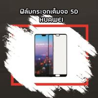 ราคา ฟิล์มกระจก เต็มจอ Huawei Nova2i nova3/3i nova3e (1104875597)