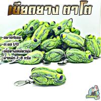 ราคา เขียดยางตาโต (เขียว) (2961558921)