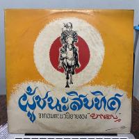 ราคา แผ่นเสียง 12” เก่าเก็บ “ ผู้ชนะสิบทิศ “ (4351165750)