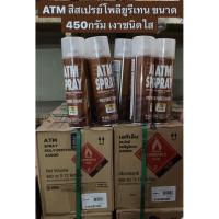 ราคา ATM สีสเปรย์โพลียูรีเทน ขนาด 450กรัม เงาชนิดใส สเปรย์พ่นงานไม้ เฟอร์นิเจอร์ ให้เงา ทนทาน (28342249738)