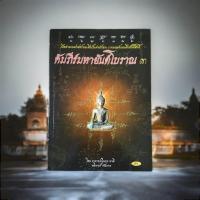 ราคา คัมภีร์มหายันต์โบราณ เล่ม ๓ (หนังสือมือสอง) (29854731161)