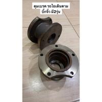 ราคา ดุมเบรค บิ้กจิ๋ว รถไถเดินตาม บิ๊กจิ๋ว ตราช้าง อะไหล่รถไถ (8431724507)