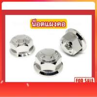 ราคา น็อตสแตนเลส น็อตแผงคอ MSX / SONIC / ZOOMER / CBR150 (27588774778)