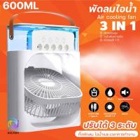 ราคา พัดลมพกพา พัดลมตั้งโต๊ะ ขนาด600ML 3in1 USB พัดลมไอเย็นขนาดเล็ก พัดลมตั้งโต๊ะแบบพกพา พัดลมไอน้ำพกพา พัดลมทำความเย็น (25932229120)