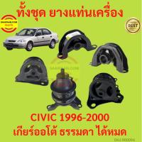 ราคา ยางแท่นเครื่อง CIVIC 1996-2000 ซีวิค เกียร์ออโต้ เกียร์ธรรมดา ได้หมด ยางแท่นเกียร์ (22719404041)