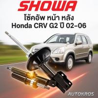 ราคา SHOWA โช๊คอัพ HONDA CRV G2 ปี 2002-2006 (4WD) ผู้ผลิตโช๊คอัพแท้ติดรถ HONDA ** (18151934775)
