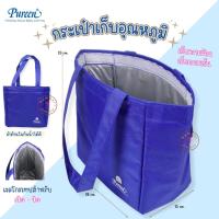 ราคา PUREEN (เพียวรีน) กระเป๋าเก็บอุณหภูมิ เก็บความร้อน-เย็นได้ดี เก็บขวดนม เก็บอาหาร พกพาได้สะดวก (43005786353)