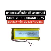 ราคา แบตเตอรี่ 503070 1300mAh 3.7V แบตเตอรี่กล้อง แบตกล้องติดรถยนต์ แบตกล้อง Battery driving recorder camera ส่งจากไทย ส่งไว (22359745058)