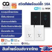 ราคา Tuya Smart Switch Socket 16A WiFi รุ่น WSK สวิตช์ไฟปุ่มสัมผัสพร้อมปลั๊ก สวิตช์อัจฉริยะ รองรับ Alexa, Google, Siri (24372421355)