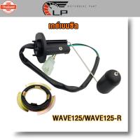 ราคา เกย์เนซิล เวฟ 125-R / เวฟ125-X / เวฟ 125 ลูกลอยถังน้ำมัน Wave125R WAVE 125 Wave125X คาู เกจวัดน้ำมัน ลูกลอย (40663962383)