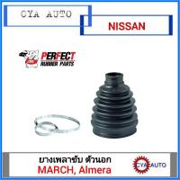 ราคา PERFECT ยางเพลาขับ, ยางกันฝุ่นเพลาขับ​ อันนอก​ NISSAN March, Almera (1ตัว) (5062084621)