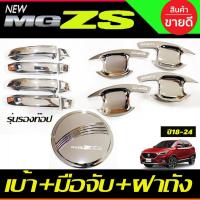 ราคา เบ้าประตู+ครอบฝาถังน้ำมัน+ครอบมือจับประตู(รองท๊อป) ชุบโครเมี่ยม MG ZS MG ZS 2018 - 2022 ใส่ร่วมกันได้ทุกปีที่ระบุ R (22342647342)