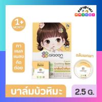 ราคา ไออุ่น บาล์มบัวหิมะออร์แกนิค 2.5 g.(aiaoon Organic Soothing Balm with Snow Lotus Extract) (25322155113)