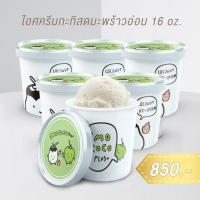ราคา ไอศครีมกะทิสดมะพร้าวอ่อน 6 ควอท 16 oz Coconut Ice cream สูตรโบราณ อร่อย นุ่ม เนียน ไอศครีม กะทิสด มะพร้าวน้ำหอม (23767941410)