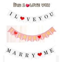 ราคา ป้าย I LOVE YOU ป้ายธงบอกรัก ราวธงกระดาษ วาเลนไทน์ ครบรอบ ของขวัญแฟน Marry Me (24701124171)