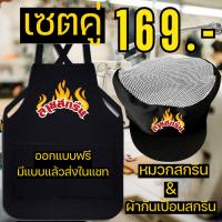 ราคา เซตผ้ากันเปื้อน+หมวกคลุมผม สกรีน เอี้ยมหมวก สกรีนโลโก้ร้าน ลายตามแบบที่สั่ง ออกแบบให้ฟรี พ่อค้า แม่ค้า (26551652188)