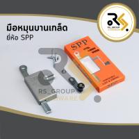 ราคา มือหมุนบานเกล็ด มือหมุนหน้าต่าง มือหมุนหน้าต่างบานเกล็ด มือหมุนบานเกร็ดหน้าต่าง SPP สีขาว (16423127494)