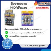 ราคา ล้อรางแขวนใหญ่ 4 ล้อ ยี่ห้อ Hydra ของแท้ 100% สำหรับรางแขวนขนาด 1.3/4 นิ้ว (4.5 ซม.) (49900165489)