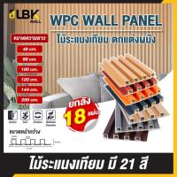 ราคา ยกลัง 18 แผ่น ระแนงไม้เทียม แผ่น wpc มี 21 สี ไม้ระแนงตกแต่งผนัง ใช้สำหรับใช้ภายในอาคาร (29329728782)